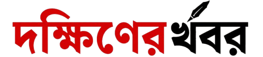 দক্ষিণের খবর | খুলব স্বপ্নের দুয়ার