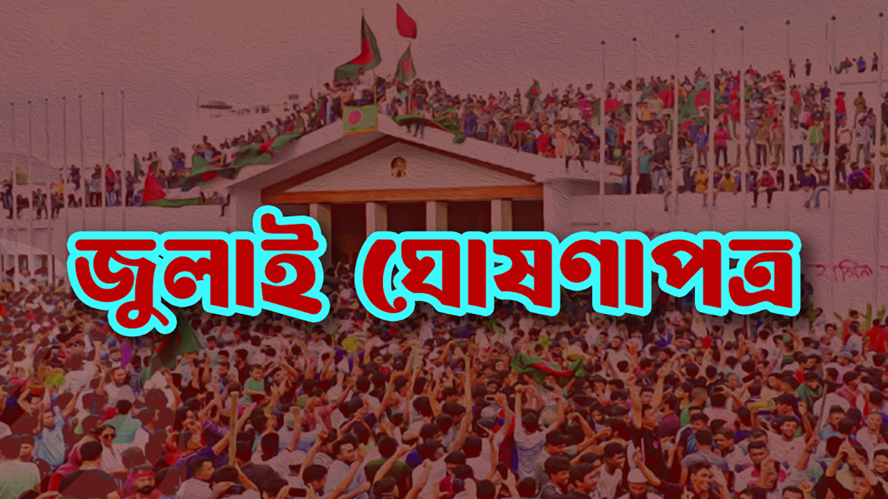 জুলাই ঘোষণাপত্রে যা যা আছে