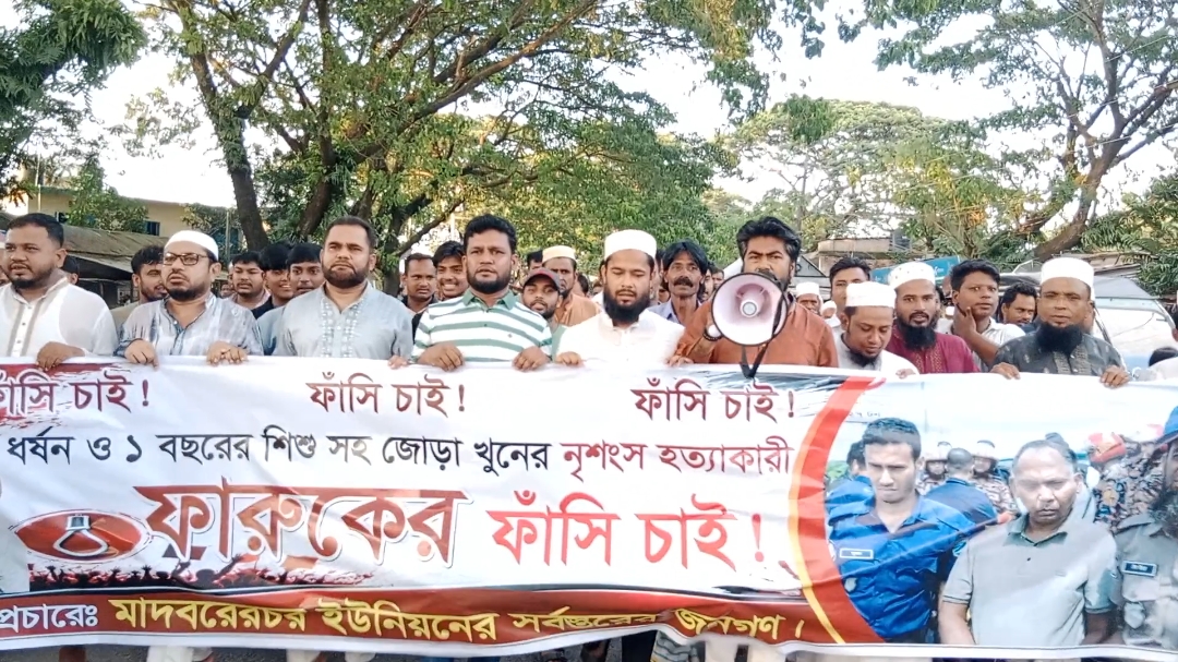 নৃশংস মা-ছেলে হত্যার বিচার চেয়ে রাজপথে শিবচরবাসী