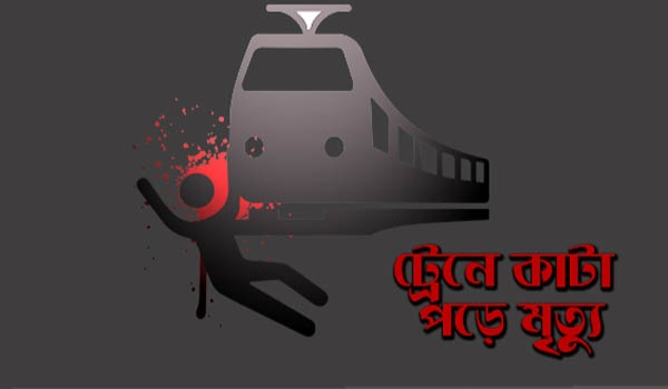 শিবচরে ট্রেনের ধাক্কায় এক ব্যক্তির মৃত্যু