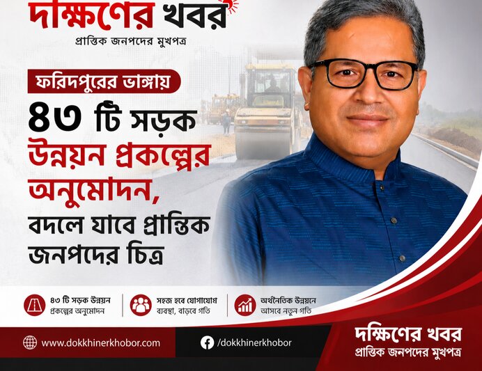 ফরিদপুরের ভাঙ্গায় ৪৩ টি সড়ক উন্নয়ন প্রকল্পের অনুমোদন, বদলে যাবে প্রান্তিক জনপদের চিত্র
