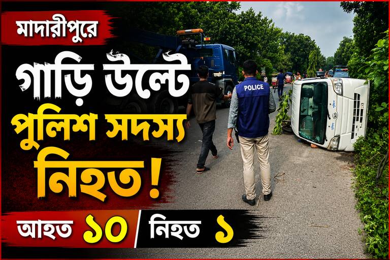 মাদারীপুরে গাড়ি উল্টে পুলিশ সদস্যের মৃত্যু, আহত ১০